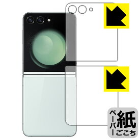 ペーパーライク保護フィルム Galaxy Z Flip5 (カバー画面用/背面用) 日本製 自社製造直販