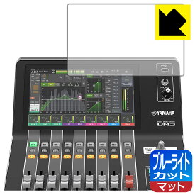 ブルーライトカット【 反射低減 】保護フィルム YAMAHA DM3 / DM3 Standard (タッチスクリーン用) 日本製 自社製造直販