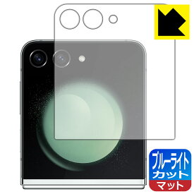 ブルーライトカット【 反射低減 】保護フィルム Galaxy Z Flip5 (カバー画面用) 日本製 自社製造直販