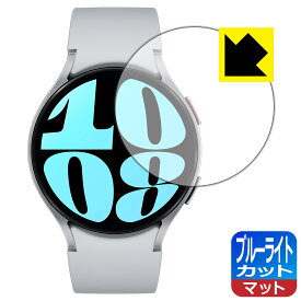 ブルーライトカット【 反射低減 】保護フィルム Galaxy Watch6 【 ケースサイズ 44mm用 】 日本製 自社製造直販