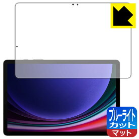 ブルーライトカット【 反射低減 】保護フィルム Galaxy Tab S9 【 指紋認証対応 】 日本製 自社製造直販
