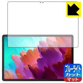 ブルーライトカット【 反射低減 】保護フィルム Lenovo Xiaoxin Pad Pro 12.7 (2023年モデル) 日本製 自社製造直販