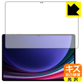 キズ自己修復保護フィルム Galaxy Tab S9 Ultra (画面用)【 指紋認証対応 】 日本製 自社製造直販