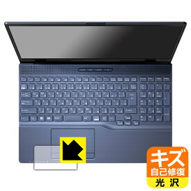 キズ自己修復保護フィルム LIFEBOOK AHシリーズ AH45/H1, AH45/G2 (タッチパッド用) 日本製 自社製造直販