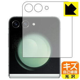キズ自己修復保護フィルム Galaxy Z Flip5 (カバー画面用) 日本製 自社製造直販