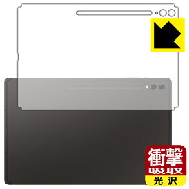 衝撃吸収【 光沢 】保護フィルム Galaxy Tab S9 Ultra (背面用) 日本製 自社製造直販