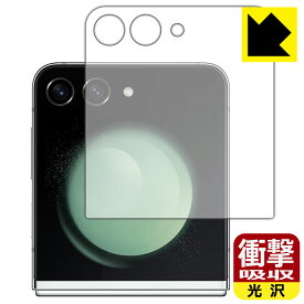 衝撃吸収【 光沢 】保護フィルム Galaxy Z Flip5 (カバー画面用) 日本製 自社製造直販