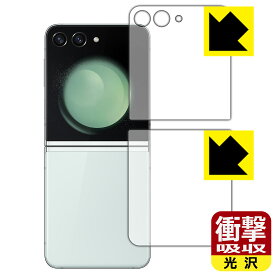 衝撃吸収【 光沢 】保護フィルム Galaxy Z Flip5 (カバー画面用/背面用) 日本製 自社製造直販