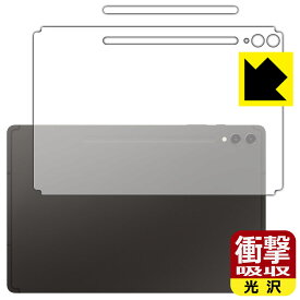衝撃吸収【 光沢 】保護フィルム Galaxy Tab S9+ (背面用) 日本製 自社製造直販