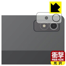 衝撃吸収【 光沢 】保護フィルム Lenovo Xiaoxin Pad Pro 12.7 (2023年モデル) カメラレンズ部用 日本製 自社製造直販
