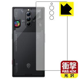 衝撃吸収【 光沢 】保護フィルム nubia RedMagic 8 Pro+ 【 スケルトン/シルバーモデル 】 / RedMagic 8S Pro+ (背面用) 日本製 自社製造直販