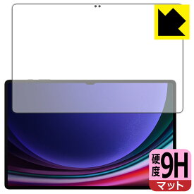 9H高硬度【 反射低減 】保護フィルム Galaxy Tab S9 Ultra (画面用)【 指紋認証対応 】 日本製 自社製造直販