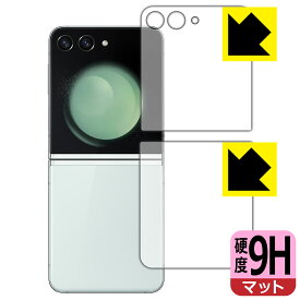 9H高硬度【 反射低減 】保護フィルム Galaxy Z Flip5 (カバー画面用/背面用) 日本製 自社製造直販