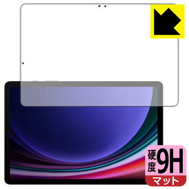 9H高硬度【 反射低減 】保護フィルム Galaxy Tab S9 (画面用)【 指紋認証対応 】 日本製 自社製造直販