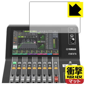 衝撃吸収【 反射低減 】保護フィルム YAMAHA DM3 / DM3 Standard (タッチスクリーン用) 日本製 自社製造直販