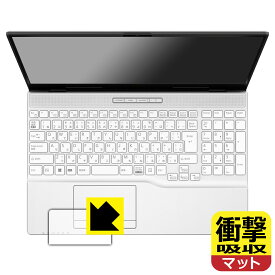衝撃吸収【 反射低減 】保護フィルム LIFEBOOK AHシリーズ AH45/H2, AH43/H2 (タッチパッド用) 日本製 自社製造直販