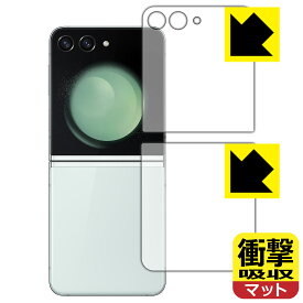衝撃吸収【 反射低減 】保護フィルム Galaxy Z Flip5 (カバー画面用/背面用) 日本製 自社製造直販