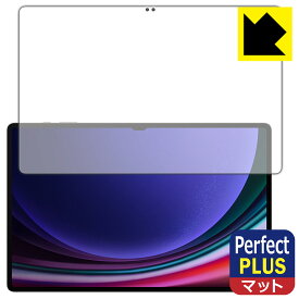 Perfect Shield Plus【 反射低減 】保護フィルム Galaxy Tab S9 Ultra 【 指紋認証対応 】 日本製 自社製造直販