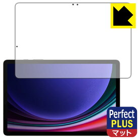 Perfect Shield Plus【 反射低減 】保護フィルム Galaxy Tab S9 【 指紋認証対応 】 日本製 自社製造直販