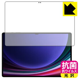 抗菌 抗ウイルス【 光沢 】保護フィルム Galaxy Tab S9 Ultra (画面用)【 指紋認証対応 】 日本製 自社製造直販
