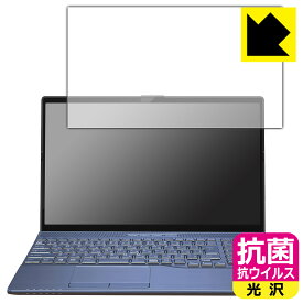 抗菌 抗ウイルス【 光沢 】保護フィルム LIFEBOOK AHシリーズ AH45/H1, AH45/G2 日本製 自社製造直販