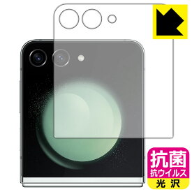 抗菌 抗ウイルス【 光沢 】保護フィルム Galaxy Z Flip5 (カバー画面用) 日本製 自社製造直販