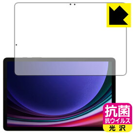 抗菌 抗ウイルス【 光沢 】保護フィルム Galaxy Tab S9 (画面用)【 指紋認証対応 】 日本製 自社製造直販