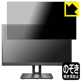 Privacy Shield【 覗き見防止・反射低減 】保護フィルム I-O DATA LCD-D221V-FX 日本製 自社製造直販