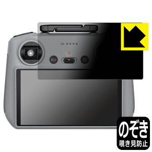 Privacy Shield【 覗き見防止・反射低減 】保護フィルム DJI RC 2 送信機用 (RC3310/RC331) 日本製 自社製造直販