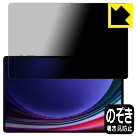 Privacy Shield【 覗き見防止・反射低減 】保護フィルム Galaxy Tab S9 Ultra 日本製 自社製造直販