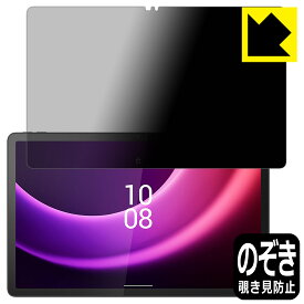 Privacy Shield【 覗き見防止・反射低減 】保護フィルム Lenovo Tab P11 (2nd Gen) 日本製 自社製造直販