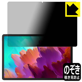 Privacy Shield【 覗き見防止・反射低減 】保護フィルム Lenovo Xiaoxin Pad Pro 12.7 (2023年モデル) 日本製 自社製造直販