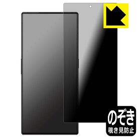 Privacy Shield【 覗き見防止・反射低減 】保護フィルム nubia RedMagic 8 Pro+ / RedMagic 8S Pro+ 日本製 自社製造直販