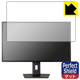 Perfect Shield【 反射低減 】保護フィルム iiyama ProLite XB3270QS-5 XB3270QS-B5 日本製 自社製造直販