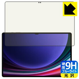 9H高硬度【 ブルーライトカット 】保護フィルム Galaxy Tab S9 Ultra 【 指紋認証対応 】 日本製 自社製造直販