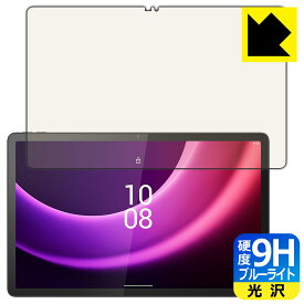 9H高硬度【 ブルーライトカット 】保護フィルム Lenovo Tab P11 (2nd Gen) 日本製 自社製造直販
