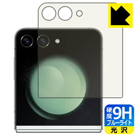 9H高硬度【 ブルーライトカット 】保護フィルム Galaxy Z Flip5 (カバー画面用) 日本製 自社製造直販