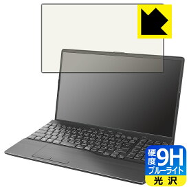 9H高硬度【 ブルーライトカット 】保護フィルム LIFEBOOK AHシリーズ AH53/H2, AH50/H1, WAB/H1 日本製 自社製造直販