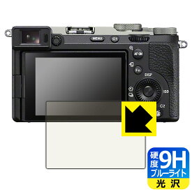 9H高硬度【 ブルーライトカット 】保護フィルム SONY α7C II/α7CR 日本製 自社製造直販