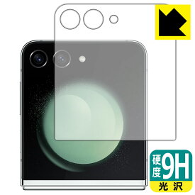 9H高硬度【 光沢 】保護フィルム Galaxy Z Flip5 (カバー画面用) 日本製 自社製造直販