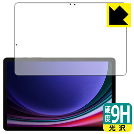 9H高硬度【 光沢 】保護フィルム Galaxy Tab S9 (画面用)【 指紋認証対応 】 日本製 自社製造直販