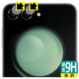 9H高硬度【 光沢 】保護フィルム Galaxy Z Flip5 (カメラレンズ部用) 日本製 自社製造直販