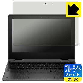 ブルーライトカット【 光沢 】保護フィルム HP Fortis x360 G3 J Chromebook 日本製 自社製造直販