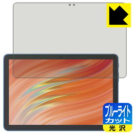 ブルーライトカット【 光沢 】保護フィルム Fire HD 10/Fire HD 10 キッズモデル/Fire HD 10 キッズプロ (第13世代・2023年モデル) 日本製 自社製造直販