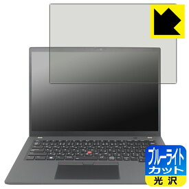 ブルーライトカット【 光沢 】保護フィルム ThinkPad T14 Gen 4 日本製 自社製造直販