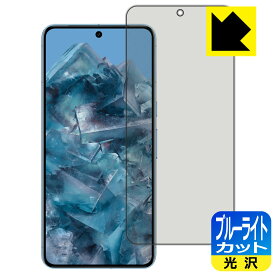 ブルーライトカット【 光沢 】保護フィルム Google Pixel 8 Pro 【 指紋認証対応 】 日本製 自社製造直販