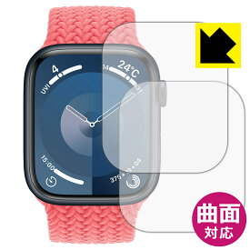 Flexible Shield【 光沢 】保護フィルム Apple Watch Series 9 【 ケースサイズ 45mm用 】 (2枚セット) 日本製 自社製造直販