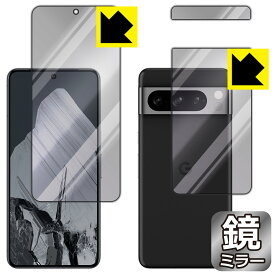 Mirror Shield 保護フィルム Google Pixel 8 Pro (両面セット) 日本製 自社製造直販