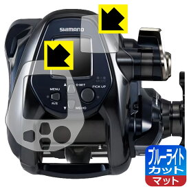 SHIMANO 22 フォースマスター 3000 用 ブルーライトカット【 反射低減 】保護フィルム (画面用/ふち用) 日本製 自社製造直販