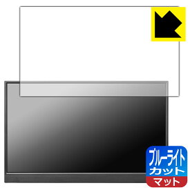 ブルーライトカット【 反射低減 】保護フィルム I-O DATA EX-YC171D 日本製 自社製造直販